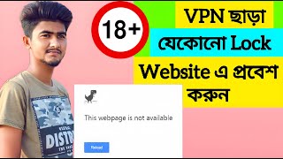 VPN ছাড়া যে কোন লক এবং প্রাইভেট ওয়েবসাইট খুব সহজে প্রবেশ করতে পারবেন।#vpn #lockwebsite #privet