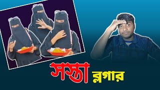 সস্তা ব্লগার Cheap Blogger