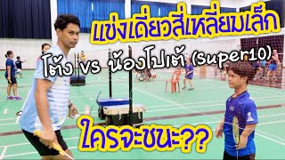 น้องโปเต้(Super10) ท้าพี่โต้งแข่งเดี่ยวสี่เหลี่ยมเล็ก ใครจะชนะ??