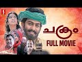 Chakram HD Full Movie | Malayalam Action Movie | Prithviraj | Meera Jasmine