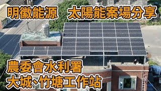 【明徽能源太陽能案場分享】大城、竹塘工作站／專業居家屋頂型太陽光電系統建置