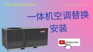 一体机空调的替换安装 Package Unit Replacement