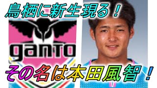 【鳥栖の超新星！】本田風智と柳沢