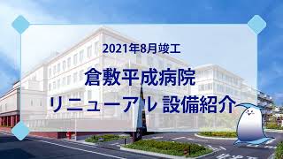 第58回のぞみの会 『倉敷平成病院 リニューアル設備紹介』