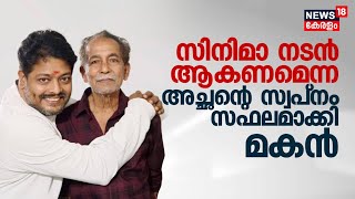 സിനിമ നടൻ ആകണമെന്ന അച്ഛൻ്റെ സ്വപ്നം സഫലമാക്കി മകൻ | Arun Sol | Falimy Movie | Guest Band