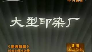 纪录片 1965年《新闻简报1965年第40号》中央新闻纪录电影制片厂出品