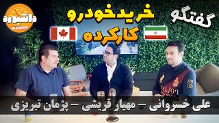 کدام بهتر است؟ گفت‌وگو درباره خرید خودروهای کارکرده در ایران و کانادا! 🇮🇷 🇨🇦