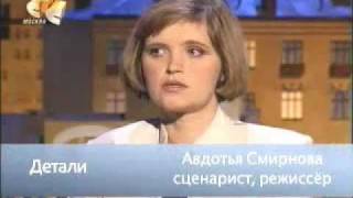 Авдотья Смирнова, Детали, 31 10 2007