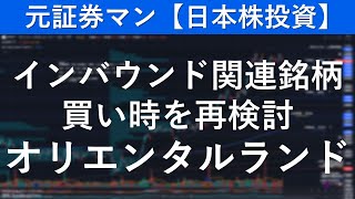 オリエンタルランド（4661）　元証券マン【日本株投資】