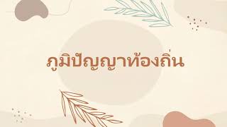 ภูมิปัญญาท้องถิ่น (Local wisdom)