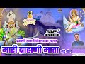 ब्रह्माणी माता चित्तौड़गढ भजन | मारी ब्रह्माणी माता मुंडे बोल | Brahmani Mata Chittorgarh Bhajan