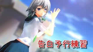 【東方MMD】 制服な咲夜さんで告白予行練習