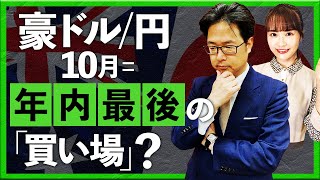 豪ドル/円 10月＝年内最後の「買い場」？（2023年09月28日 ：津田隆光）