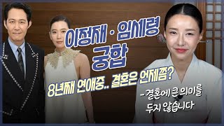 임세령💗이정재 사주의 궁합 / 두 사람이 결혼을 하지 않는 특별한 이유 [신점]