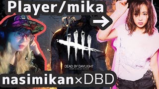 【DBD】べるさん梨さんと初心者【顔出しミカ生放送】