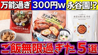 【ゆっくり解説】コンビニ史上『300円以内でご飯が無限』に食えるお惣菜・レトルト5選まとめ！【セブンイレブン・ファミマ・ローソン】