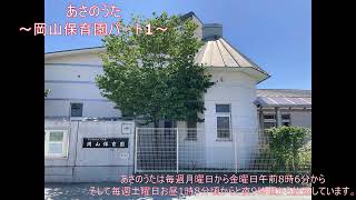 あさのうた岡山保育園パート1~令和4年8月22日～8月27日放送分～