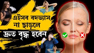 যেসব বদভ্যাস🔥না ছাড়লে দ্রুত বৃদ্ধ হবেন | If you don't give up those bad habits, you will old quickly