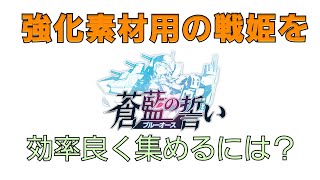 【ブルーオース】強化用戦姫を簡単に集める方法【パート61】