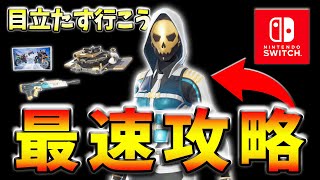 【無料スキン】MOST WANTEDクエストpart3の「目立たず行こう」最速攻略！【フォートナイト】【FORTNITE】【シーズン1】【チャプター4】