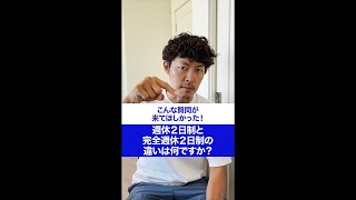 週休２日制と完全週休２日制って何が違うんですか？　#Shorts