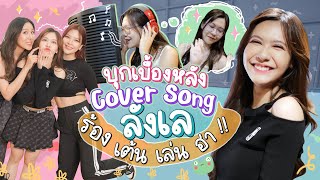 น้องเนยพาบุกเบื้องหลัง Cover Song ร้อง เต้น เล่น ฮา!!