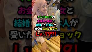 インドネシアのお金持ち美女と結婚した日本人が受けた文化ショック レベル999  #おもしろ #国際恋愛 #海外の反応