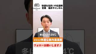 【超高性能住宅012】快適な室内温湿度とは？！快適性と長持ちする家！よい暮らしを育み、最良の未来へつなげる注文住宅の家づくりを追求します！ #shorts #WELLNESTHOME #注文住宅