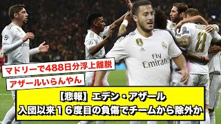 【悲報】アザール、レアルに１６度目の怪我でバーガーキングに弄られる...【2chサッカースレ】