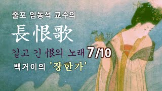 【역대시가선】 장한가7 /10. 장한가 일곱번째 시간 #백거이 #장한가7 #임동석 #양귀비 #당현종