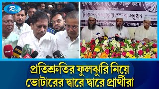 ভোটের বাকী আর মাত্র চারদিন, চলছে শেষ মুহূর্তের প্রচারণা | City Election | Rtv News