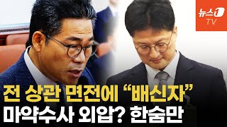마약수사 외압의혹 날 선 공방...조직 배신 VS 피해의식