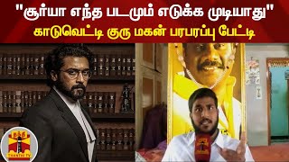 சூர்யா எந்த படமும் எடுக்க முடியாது - காடுவெட்டி குருமகன் பரபரப்பு பேட்டி | Kaduvetti Guru | Surya