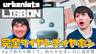 【完全ワイヤレスイヤホン】4グラムでめちゃ軽でめちゃ小さいのに高音質！urbanista LISBON トゥルーワイヤレスイヤホン