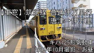 【車窓】筑肥線普通伊万里行 唐津～伊万里 Chikuhi Line Local for Imari｜Karatsu～Imari