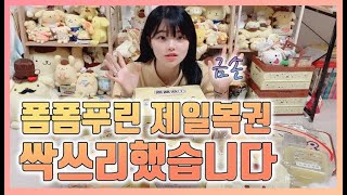 폼폼푸린 제일복권(이치방쿠지) 싹쓰리☆해버리기! │[vlog]ポムポムプリン一番くじ