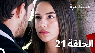 مسلسل أحببتك مرة الحلقة 21 (Arabic Dubbed)