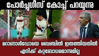 റൊണാൾഡോയെ ബെഞ്ചിലിരുത്തിയതിൽ തനിക്ക് കുറ്റബോധം ഒന്നുമില്ലെന്ന് സാന്റോസ് |Portugal |Cristiano Ronaldo