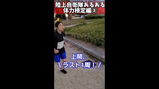 【陸上自衛隊あるある】体力検定編③　周回数え間違いしんどい　＃Shorts【陸上自衛隊・女性自衛官・自衛隊芸人・自衛隊・鳥・ネタ・漫才・コント・お笑い】