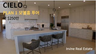 얼바인 부동산 (Irvine Real Estate 2022) Cielo Plan 1 - Portola Spring