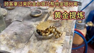 顾客拿来的金包银首饰让帮他提炼，看看能分离出来多少克黄金