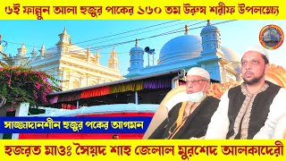 ১৬০তম উরস শরীফ ৬ই ফাল্গুন  মেদিনীপুর খানকাহ শরীফ