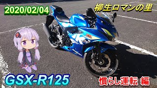 kuuzen ツーリング 2　GSX-R125 慣らし運転編　柳生ロマンの里