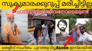 kurup*സുകുമാരക്കുറുപ്പ് ജീവനോടെയുണ്ട് വെളിപ്പെടുത്തലുമായി Razeem ഇസ്മായിൽ പത്തനംതിട്ട Dq