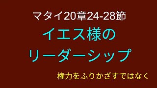 イエスの教えたリーダーシップ：マタイ20:24−28