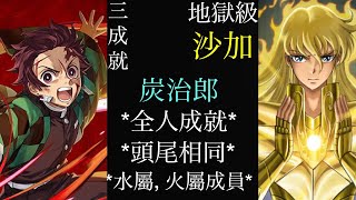 ［神魔之塔］無的恐怖 聖鬥士沙加 地獄級 炭治郎 一次三成就（隊中有水及火屬性成員、頭尾相同、全人成就）