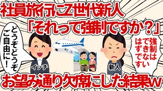 社員旅行にZ世代新人「それって強制ですか？」、お望み通り欠席にした結果【2ch仕事スレ・短編2本】