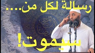 رسالة لكل من سيموت! | خطبة الجمعة لفضيلة الشيخ عمر بن إبراهيم أبو طلحة