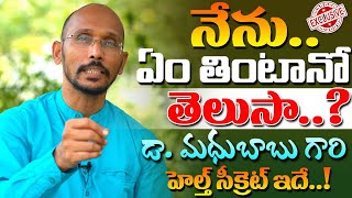 నేనుఏం తింటానో తెలుసా ..? | మధుబాబు గారి హెల్త్ సీక్రట్ ఇదే | Dr. MadhuBabu | Health Trends |