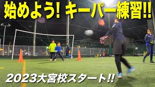 埼玉ゴールキーパースクール大宮校GKトレーニング 小学生・中学生・高校生のゴールキーパー練習 2023年1月16日